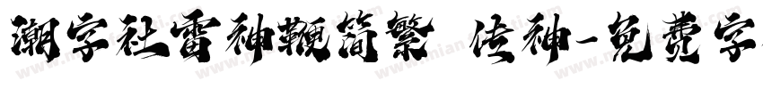 潮字社雷神鞭简繁 传神字体转换